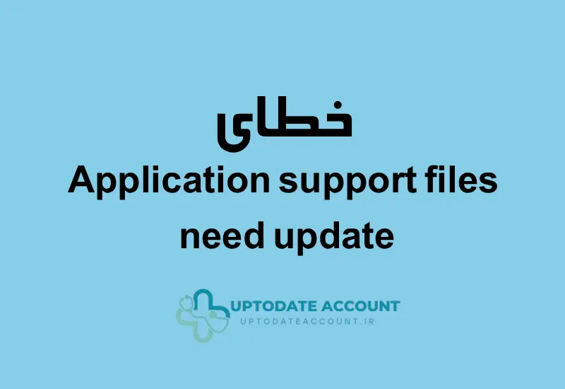 خطای مربوط به فایل اپلیکیشن