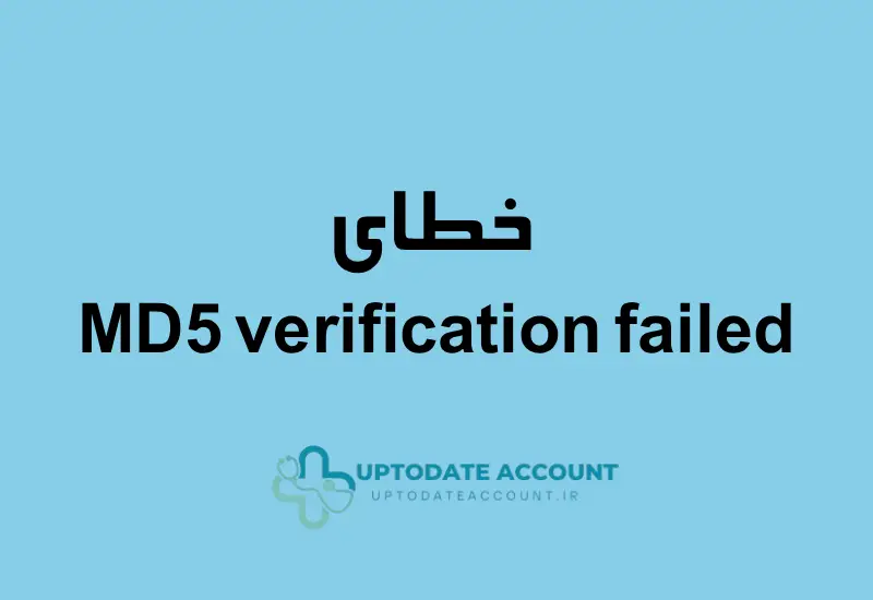 خطای MD5 در دانلود آپتودیت
