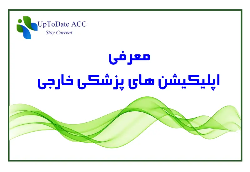 اپلیکیشن های پزشکی خارجی
