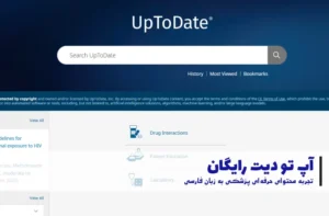 uptodate رایگان