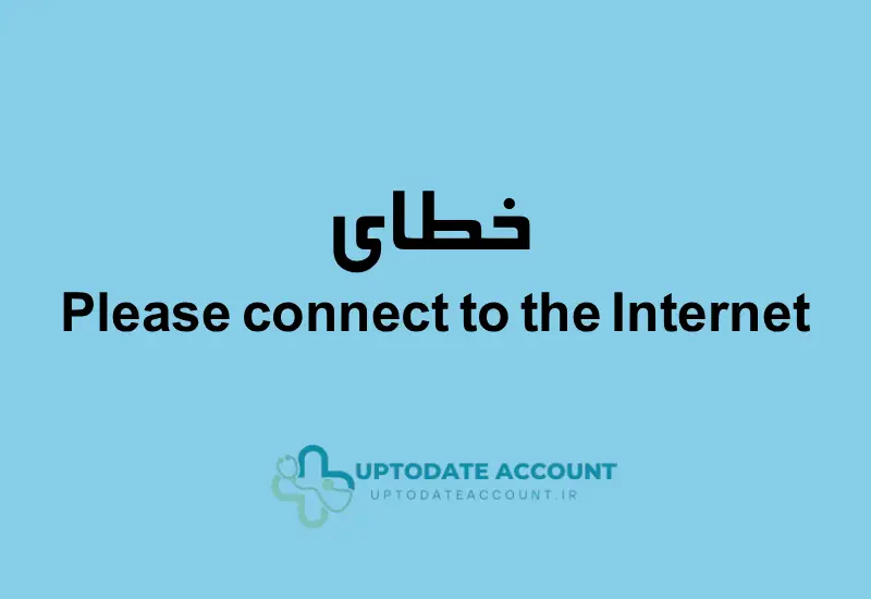 خطای اتصال اینترنت در دانلود آپتودیت