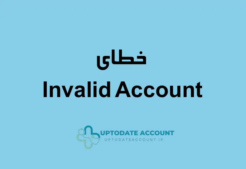 خطای اینولید اکانت