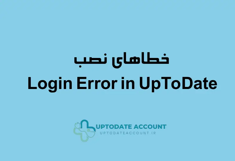 خطای مربوط به لاگین در نرم افزار