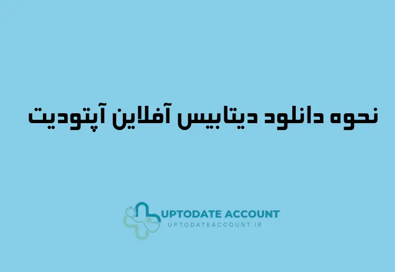 نحوه دانلود دیتابیس uptodate