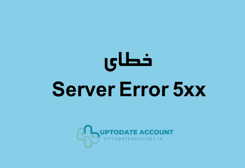 خطای سرور