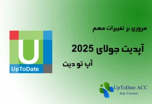 آپدیت جولای 2025
