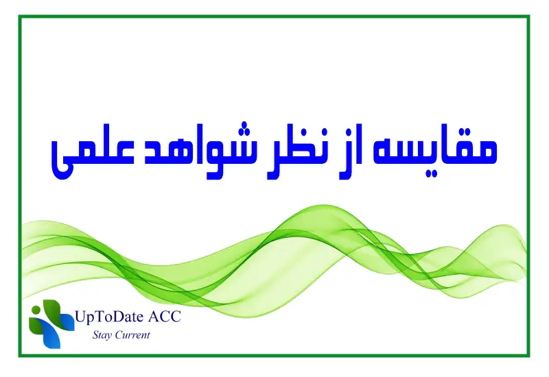 مقایسه آپتودیت و دینامد از نظر شواهد علمی