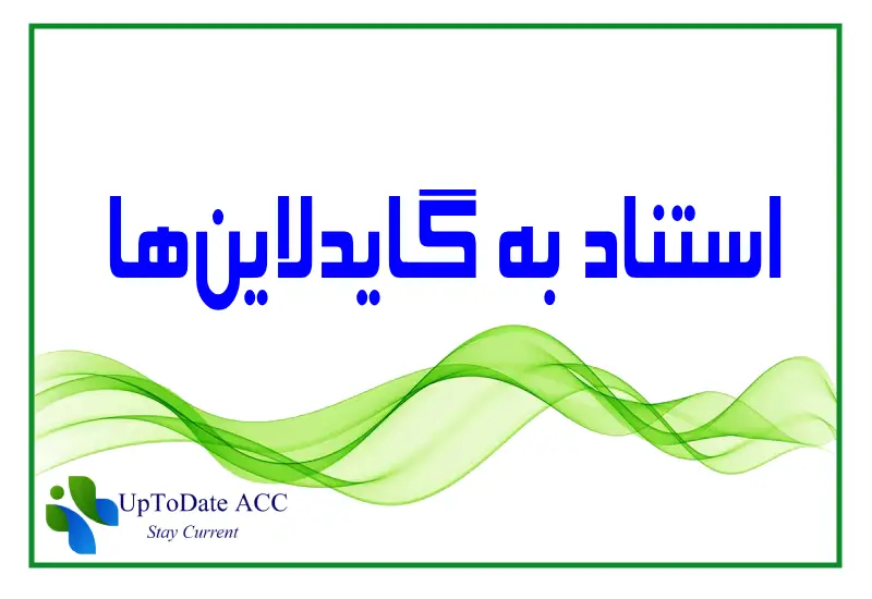 استناد به گایدلاین ها در آپتودیت و دینامد