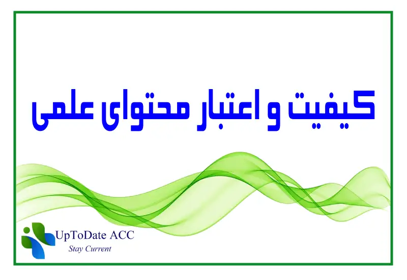 کیفیت و اعتبار محتوای علمی آپتودیت در برابر دینامد