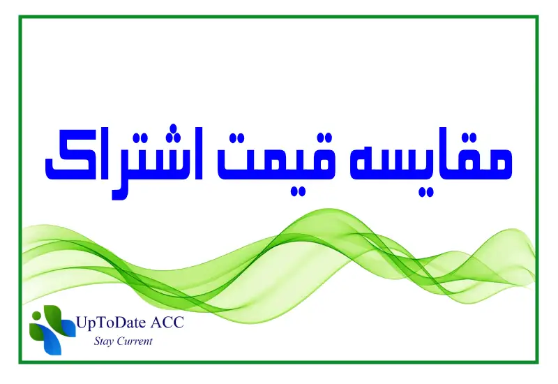 مقایسه قیمت و هزینه اشتراک آپتودیت و دینامد