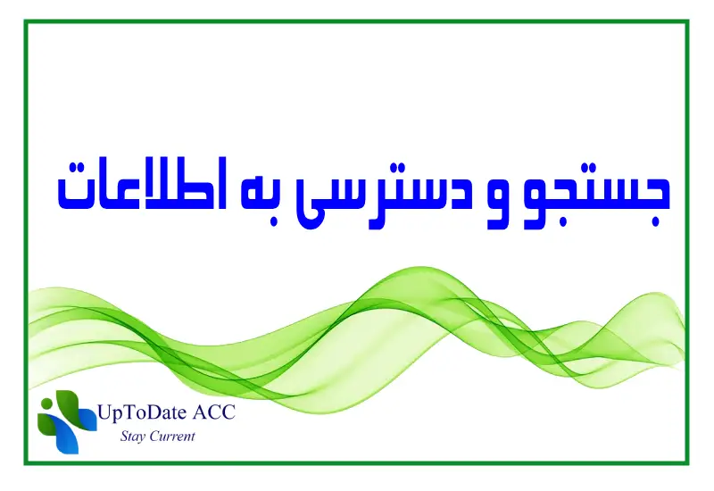 مقایسه جستجو و دسترسی به اطلاعات در آپتودیت و دینامد