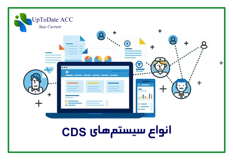 انواع سیستم های CDS
