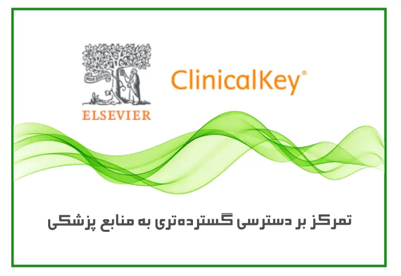 تمرکز کلینیکال کی بر دسترسی گستردهتری به منابع پزشکی