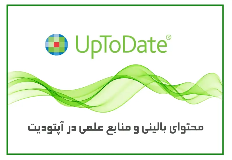 محتوای بالینی و منابع علمی در آپتودیت