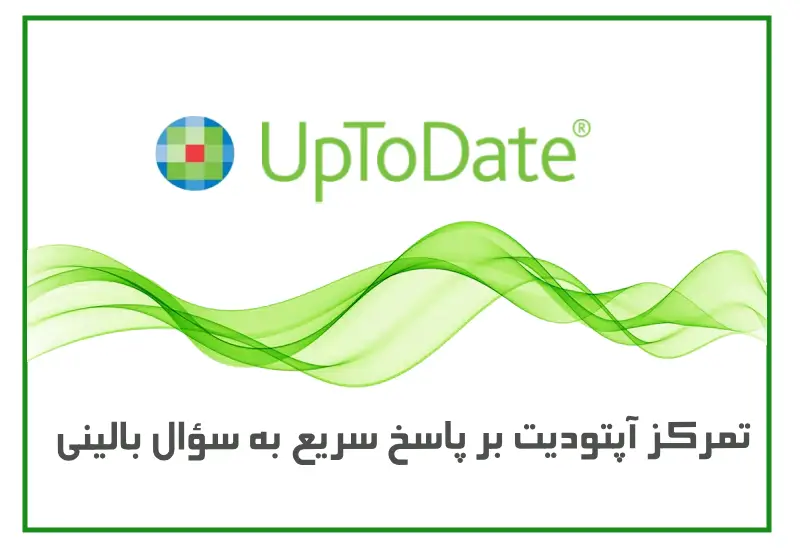 تمرکز آپتودیت بر پاسخ سریع به سؤال بالینی
