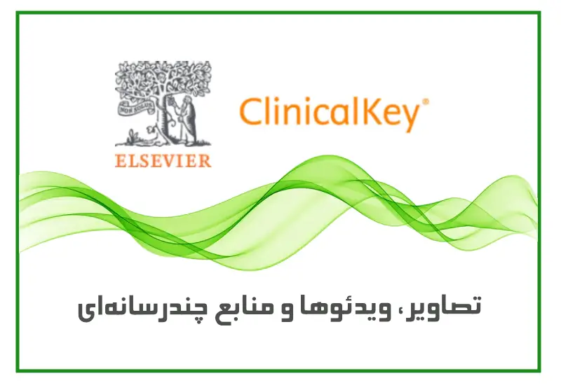 تصاویر، ویدئوها و منابع چندرسانهای در کلینیکال کی