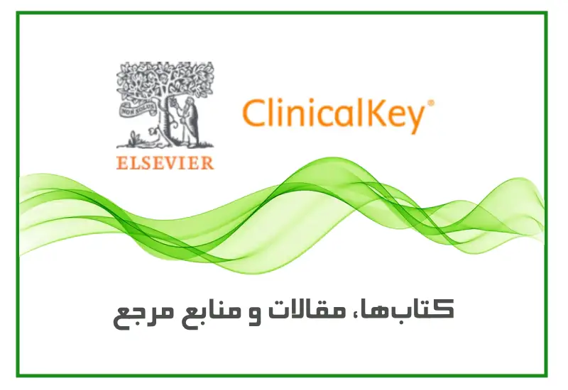 کتابها، مقالات و منابع مرجع در ClinicalKey