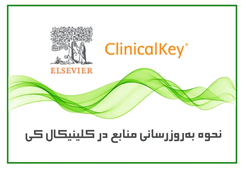 نحوه بهروزرسانی منابع در کلینیکال کی