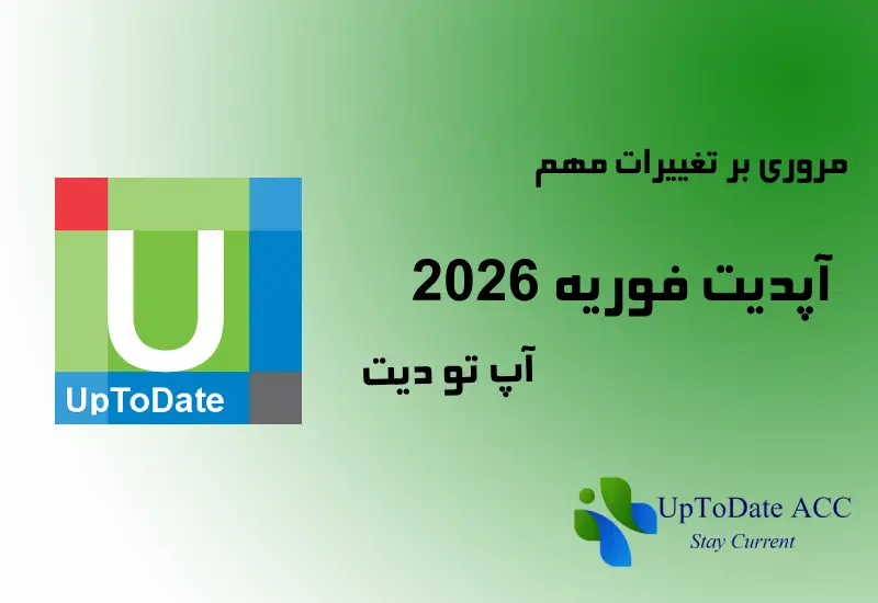آپدیت فوریه 2026