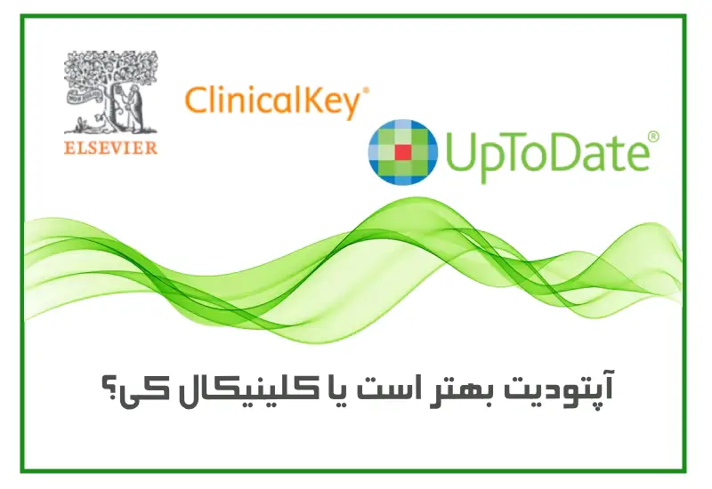 UpToDate بهتر است یا ClinicalKey؟