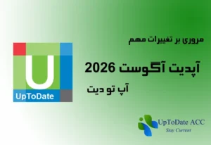 آپدیت آگوست 2026