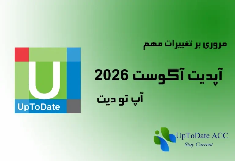 آپدیت آگوست 2026