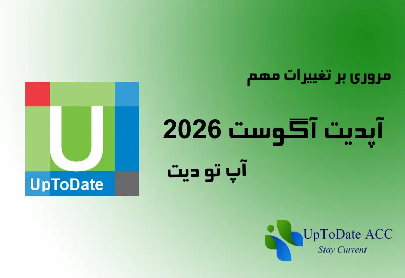 آپدیت آگوست 2026