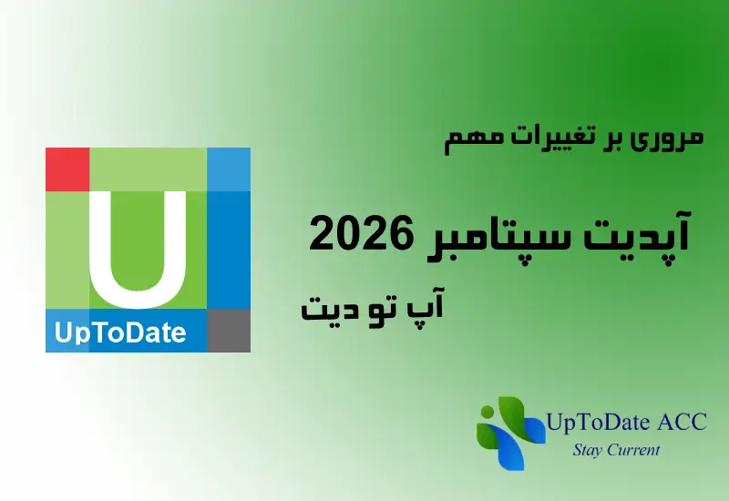 آپدیت سپتامبر 2026